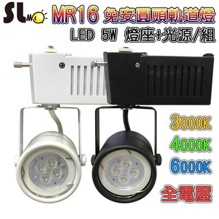 ღ勝利燈飾ღ LED MR16 5W 免安圓頭軌道燈+光源 黃光 自然光 白光 免安定器/驅動器 保固一年