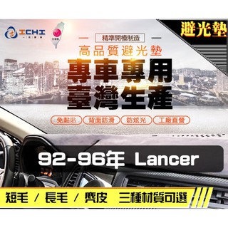 【一吉】92-96年 Lancer避光墊 /台灣製 lancer避光墊 lancer 避光墊 儀表墊 短毛 長毛 竹炭