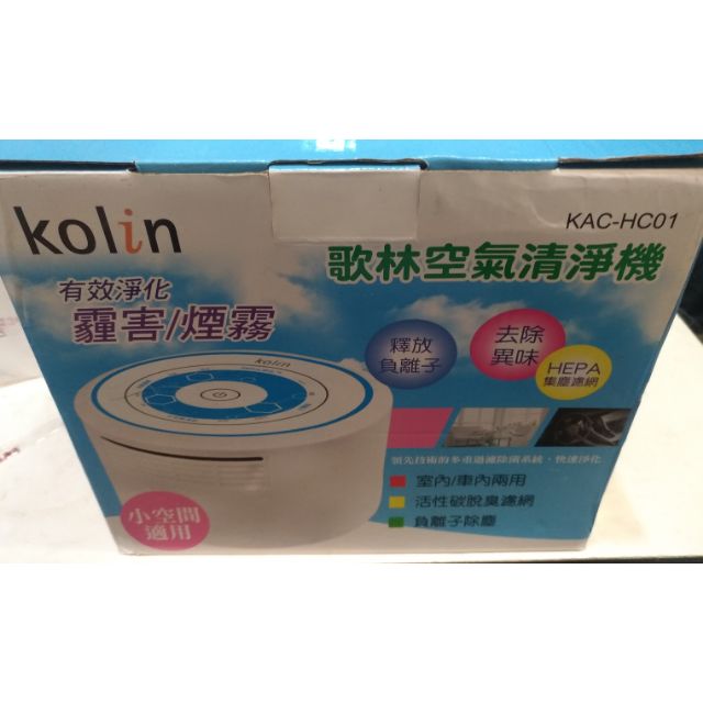 Kolin 歌林空氣清淨機 KAC-HC01 全新未用