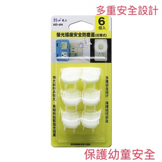 【朝日電工】 AD-6N 螢光安全防塵插座保護蓋6入