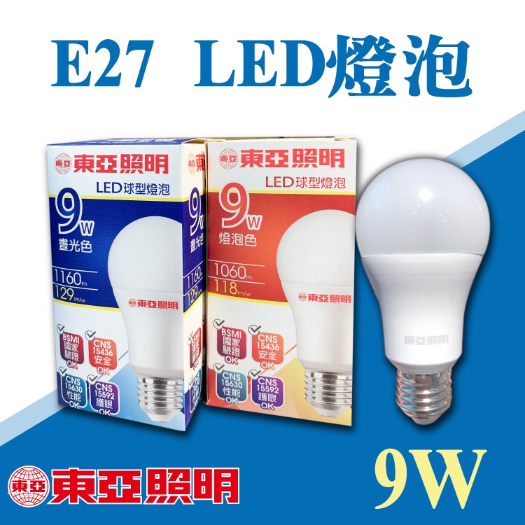 【奇亮科技】東亞 新版9W LED燈泡 白光 黃光 E27球泡 全電壓 省電燈泡 無紅外線紫外線 批發價 附發票