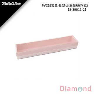岱門包裝 PVC封套盒 長型-水玉蕾絲(粉紅) 10入/包 25x5x3.5cm【3-39011-2】