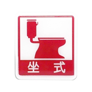壓克力標示牌 蹲式馬桶/坐式馬桶/紅字推/紅字拉/藍字推/藍字拉