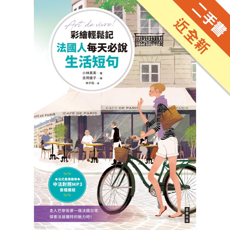 彩繪輕鬆記法國人每天必說生活短句（附中法對照MP3音檔連結）