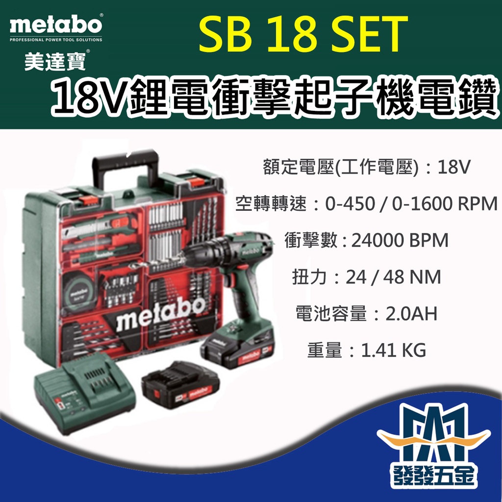 【發發五金】metabo 美達寶 18V 鋰電 SB 18 SET 衝擊 起子機 電鑽  原廠公司貨 含稅
