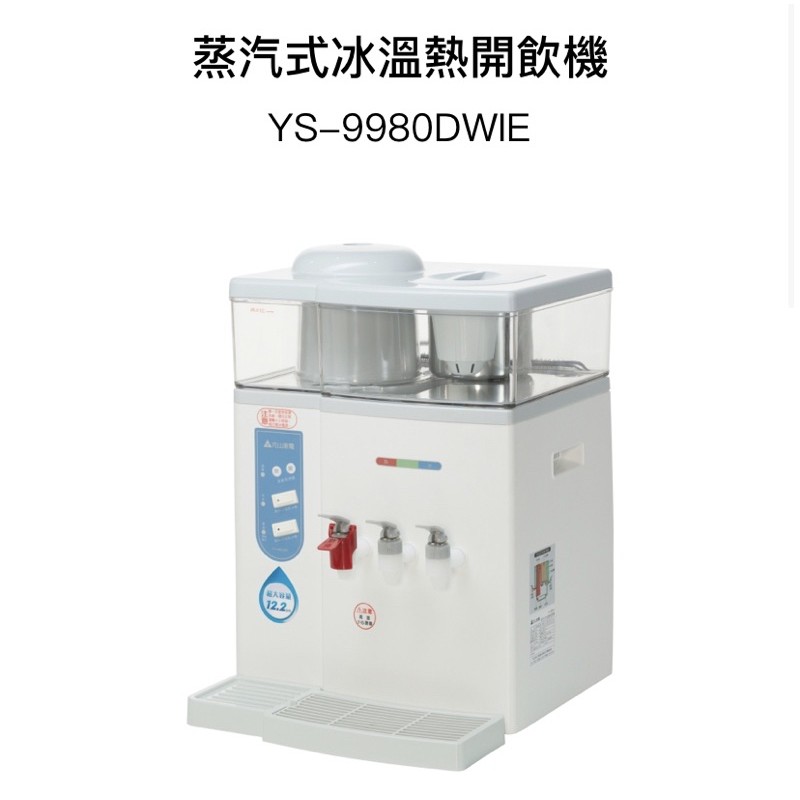 [U質二手商品］元山家電 YS-9980DWIE冰溫熱開飲機
