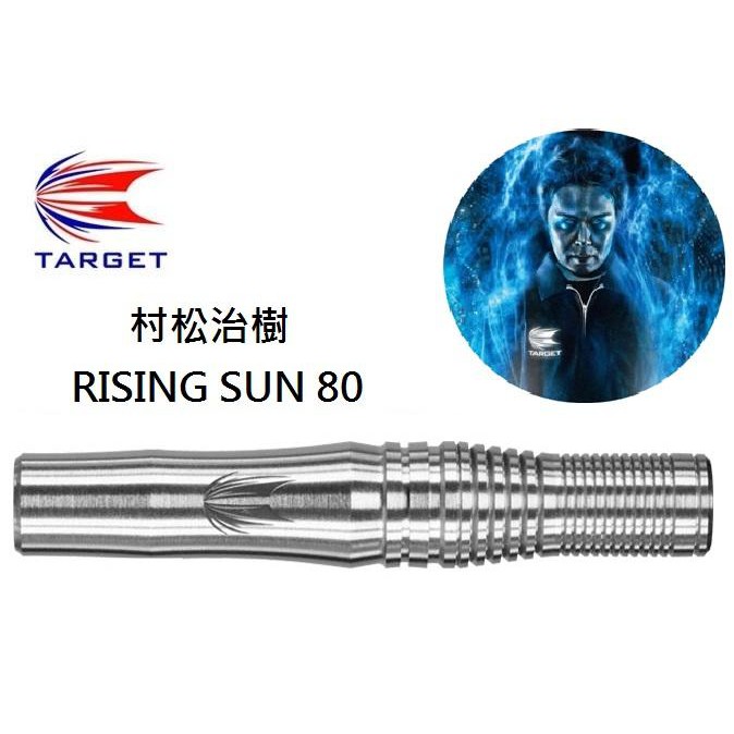 絕版最後一組TARGET 2BA RISING SUN 80 村松治樹飛鏢專賣| 蝦皮購物 絕版最後一組TARGET 2BA RISING SUN 80 村松治樹飛鏢專賣| 蝦皮購物