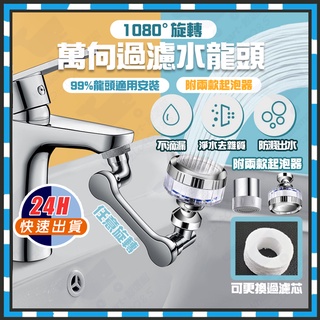 【臺灣現貨】1080°帶過濾省水水龍頭 淨水過濾器洗漱神器 水龍頭延伸 浴室水龍頭 廚房水龍頭萬向水龍頭起泡器臉盆水龍頭