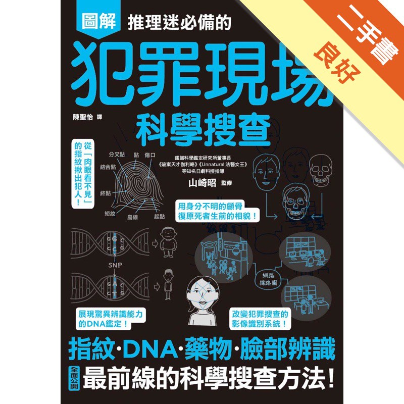 圖解推理迷必備的犯罪現場科學搜查