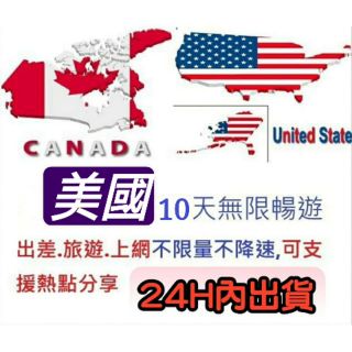 現貨免設定!美國10天喫到飽上網絡卡 不限量 不降速 10日無限量美國網絡卡 網路SIM卡 熱點分享WIFI 行動上網漫遊卡