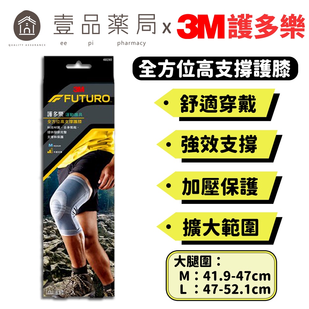 【3M】FUTURO護多樂 全方位高支撐護膝 S/M/L 三種尺寸 全方位彈力織法 強力支撐片 容易穿脫【壹品藥局】