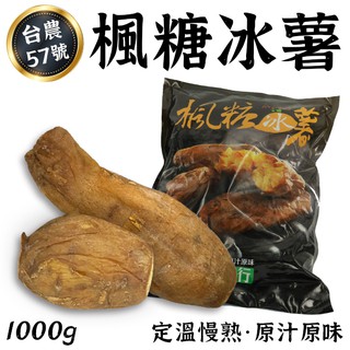 冰烤地瓜 台農57號 1000g 冰心地瓜 拆封即食 地瓜 黃地瓜 番薯