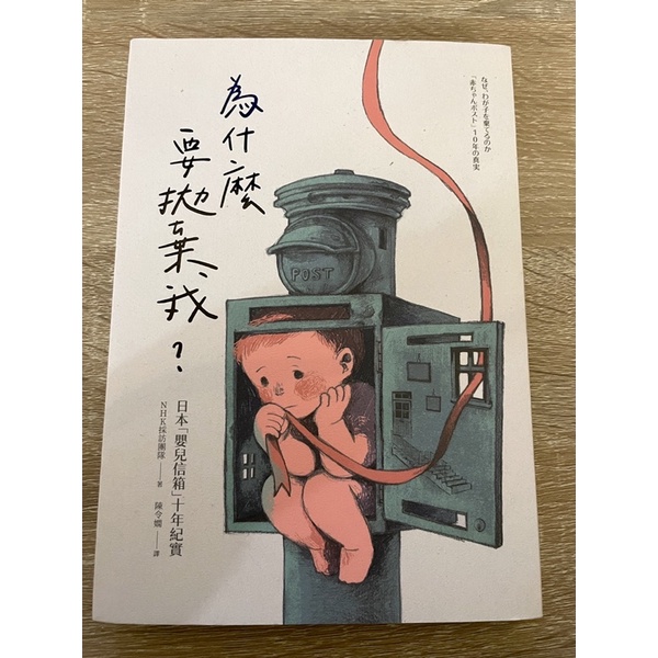 含運*為什麼要拋棄我？：日本「嬰兒信箱」十年紀實