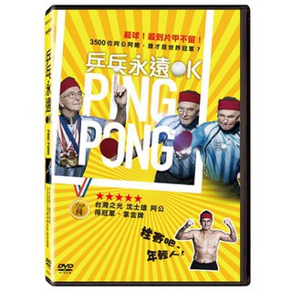 乒乓永遠OK DVD，PING PONG 台灣正版全新