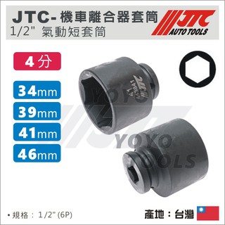 【YOYO汽車工具】JTC 機車離合器套筒 傳動工具 開閉盤 1/2" 四分 氣動 套筒 34 39 41 46 mm