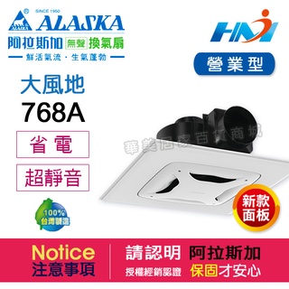 《 ALASKA 阿拉斯加 》大風地 768A 營業型 110V 浴室無聲換氣扇 省電通風扇 (新面板)