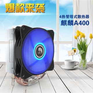 天極風 麒麟A400 CPU散熱器 4銅管四熱管塔式臺式機電腦CPU風扇CPU散熱器