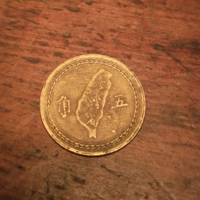 民國43年五角 錢幣