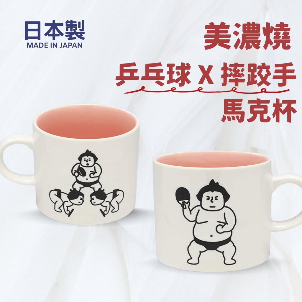 現貨 日本製 美濃燒 乒乓球 相撲手造型馬克杯｜馬克杯 陶瓷杯 茶杯 咖啡杯 水杯 牛奶杯 拿鐵杯 桌球 日本進口