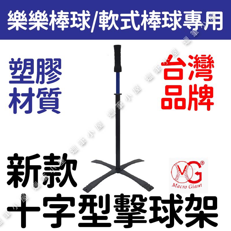 開發票/可寄超商~台灣製 十字型擊球架(新款) 樂樂棒球專用打擊座 球架 樂樂棒球架 MG名將 蠟筆小屋
