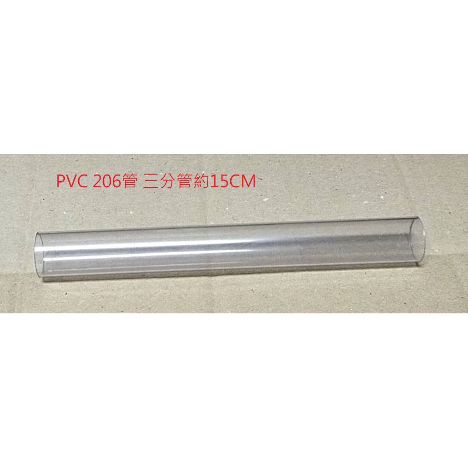 大希水族~PVC透明206管 三分管/3分管/四分管/4分管~長度約15CM