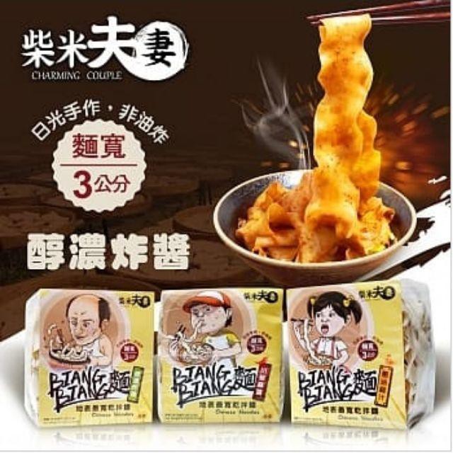 【樂購購】柴米夫妻-BIANG BIANG麵-地表最寬乾拌麵 川椒麻醬 蔥油雞汁 醇濃炸醬 現貨！