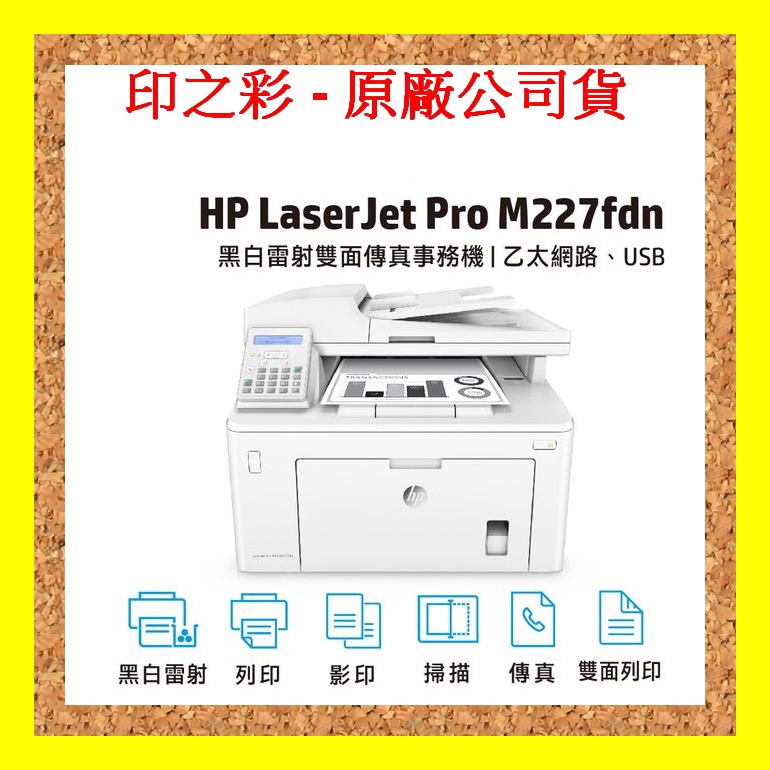 印之彩-缺貨 含稅 HP M227fdn 黑白雷射傳真複合機 列印/影印/掃描/傳真/雙面列印/網路列印 非M130fw