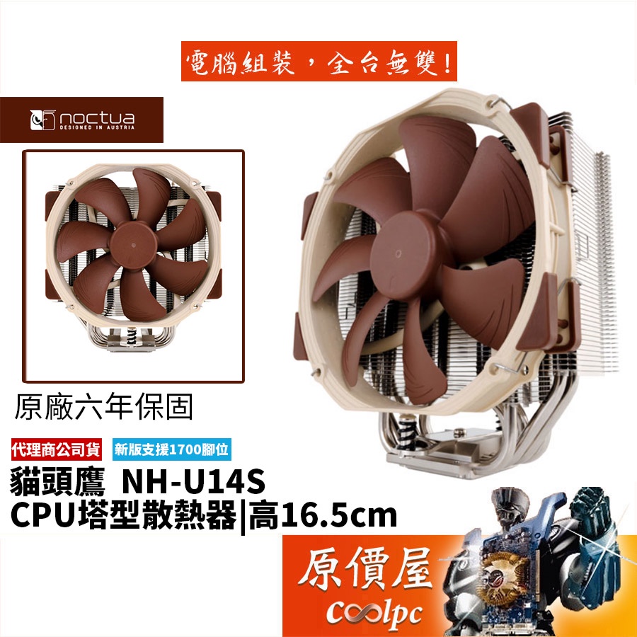 Noctua貓頭鷹 NH-U14S 高16.5cm/塔散/CPU/散熱器/原價屋