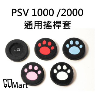 【qqMart】PSVita 貓咪肉球 貓爪 蘑菇頭 保護套 PSV1000 PSV2000 通用 PSV 搖桿套