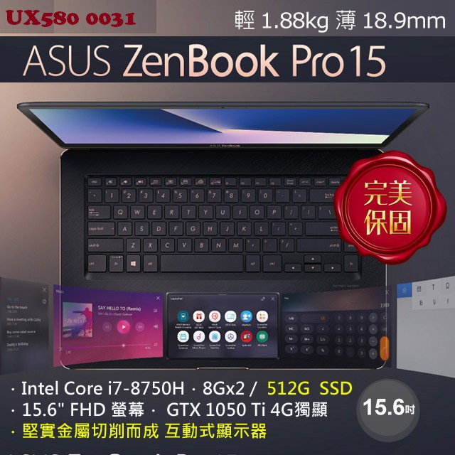 聊聊破盤價 ASUS ZenBook Pro 15 UX580GE 0031 深海藍 樂購集團電腦屋二館