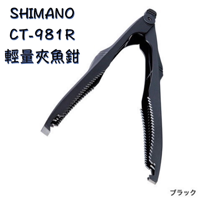 （拓源釣具）SHIMANO CT-981R 輕量夾魚鉗