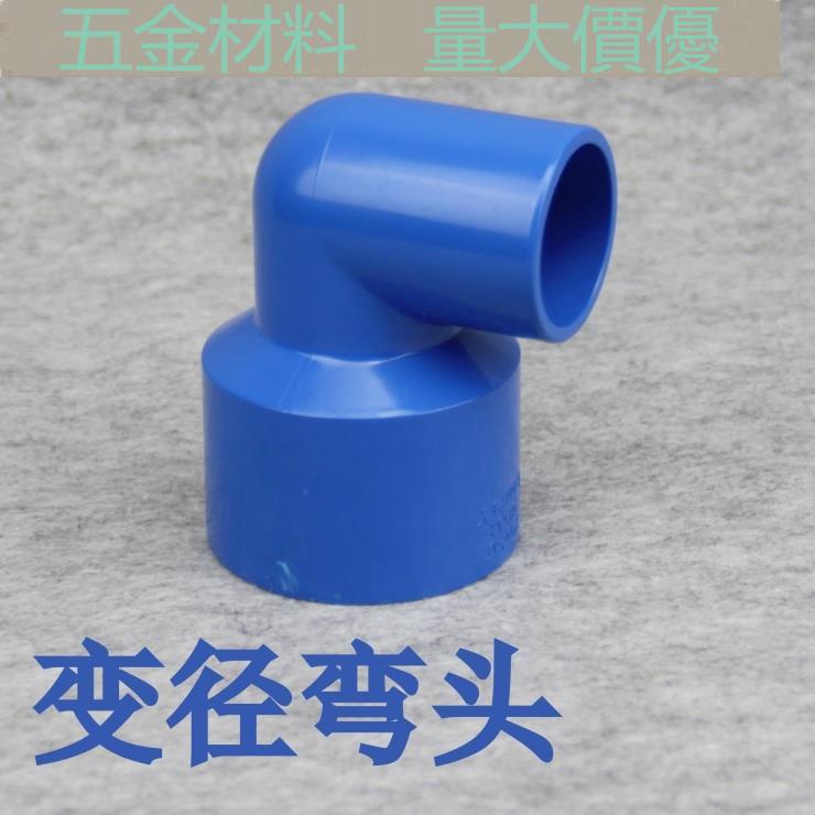 （量大價優）聯塑藍色PVC水管 PVC-U給水管件 UPVC塑料變徑彎頭 異徑彎頭 MS