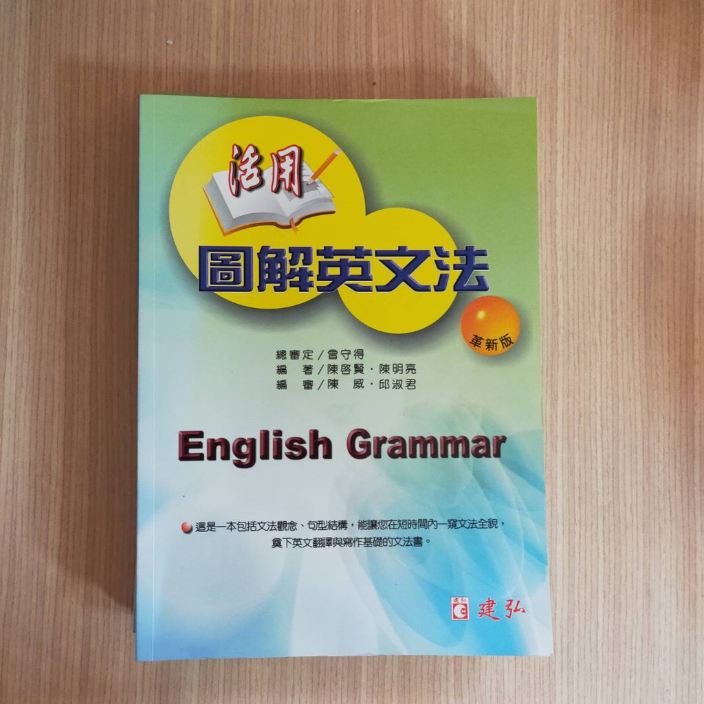 活用圖解英文法 AB 高中英文2冊合售