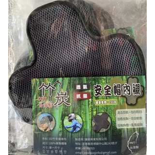 竹炭安全帽內襯～MIT台灣製造🌈透氣🌈抗菌