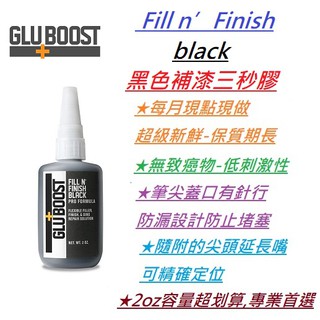 現貨 Gluboost Fill n’ Finish black 黑色 樂器 傢俱 瞬間膠 補漆 吉他 三秒膠 維修