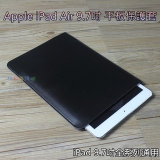 《E108》Apple iPad Air 全系列 9.7吋通用 平板皮套 超纖皮套 保護套 內膽包 黑色 棕色款