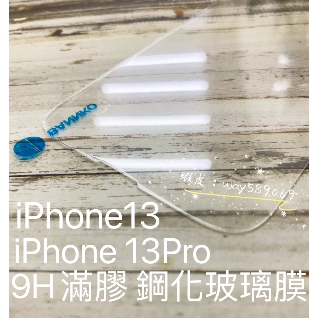 現貨 ( iPhone13 / iPhone13Pro ) 鋼化玻璃膜 9H 強化 透明 保護貼