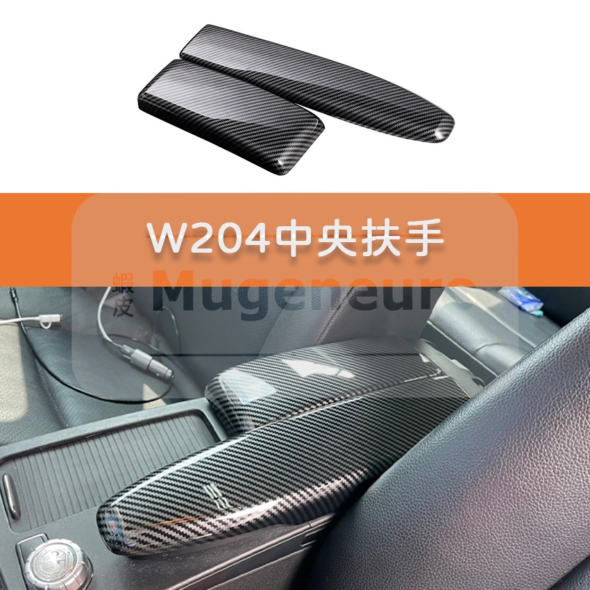 BENZ W204 手套箱扶手 碳纖紋 碳纖維紋路 中央扶手 置物盒 置物開關 S204 C200 C300 C250