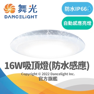 【DanceLight舞光】16W LED微波感應吸頂燈 防塵防水IP66 1年保固(白光/黃光)