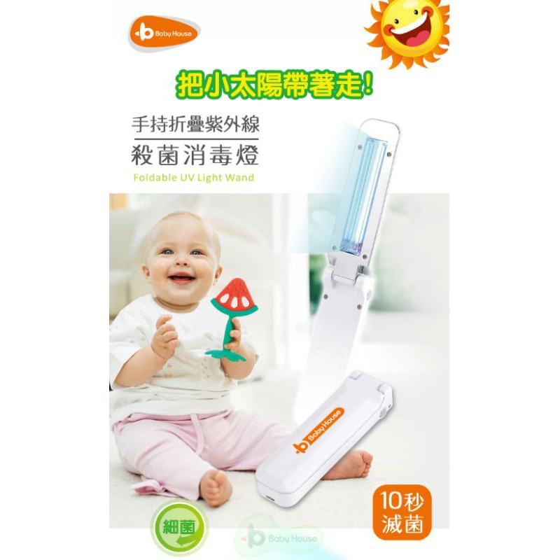 韓國BABY HOUSE愛兒房 手持折疊紫外線殺菌燈 外出攜帶紫外線燈✪ 準媽媽婦嬰用品 ✪