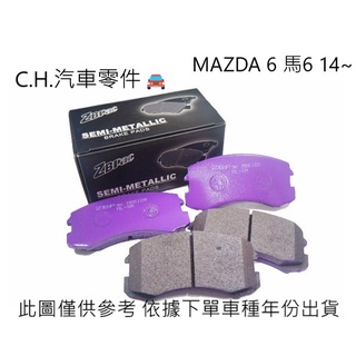 C.H.汽材 馬自達 MAZDA 6 馬6 14~ ZBPAC鈦合金競技 各式品牌 前煞車來令片 前煞車片
