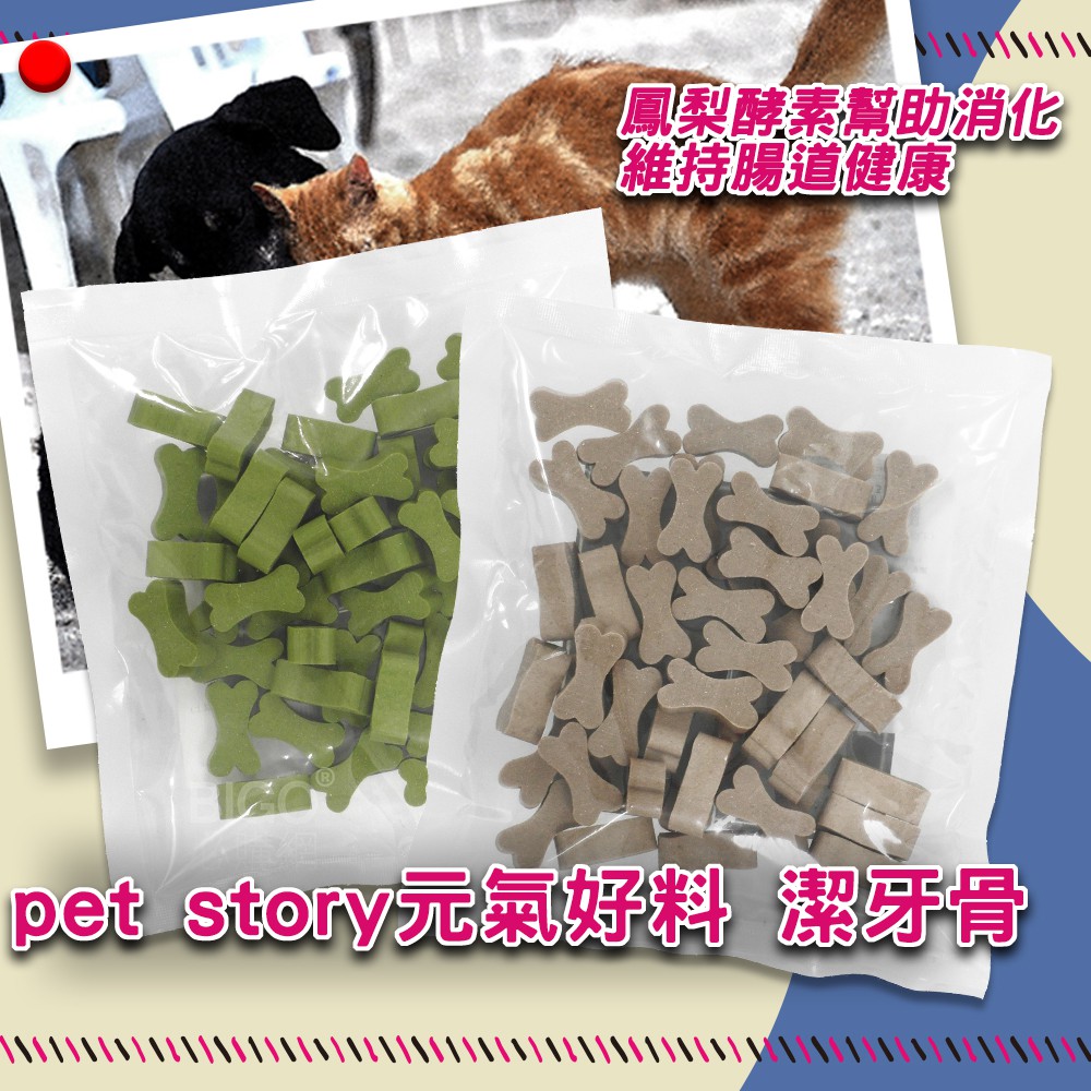 量販3包 Pet Story寵物物語 元氣好料 骨狀潔牙骨 原味 果物 全素肉乾肉條狗零食犬用零食犬用點心 蝦皮購物