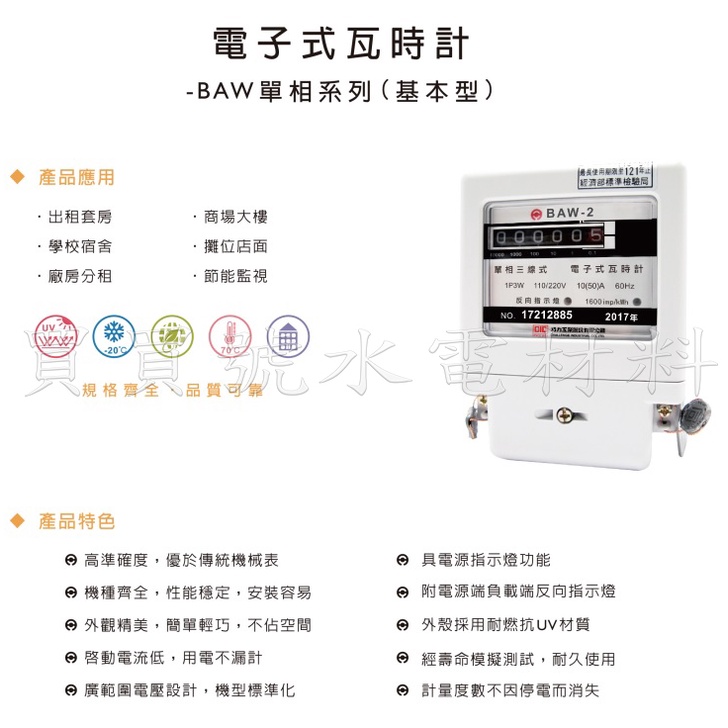 買買號水電材料 巧力CIC BAW-2電子式分電錶10(50)A 單相三線式電表 110V/220V共用 瓦時計分電錶