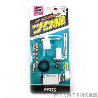 【民辰商行】PROX PX-875 (S) (L)打氣孔組