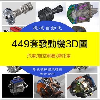 【機械素材】449套發動機3D圖紙汽車摩托車航空飛機斯特林柴油汽油四缸六缸