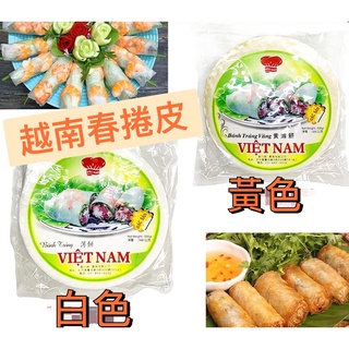 [越南] BANH TRANG 越南春捲皮 CHA GIO 黃/白 NEM CUON 多種規格22cm 500g
