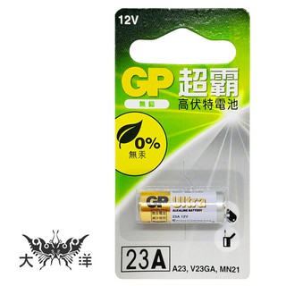 GP 超霸 23A 23AE 高伏特電池 12V 電池 大洋國際電子