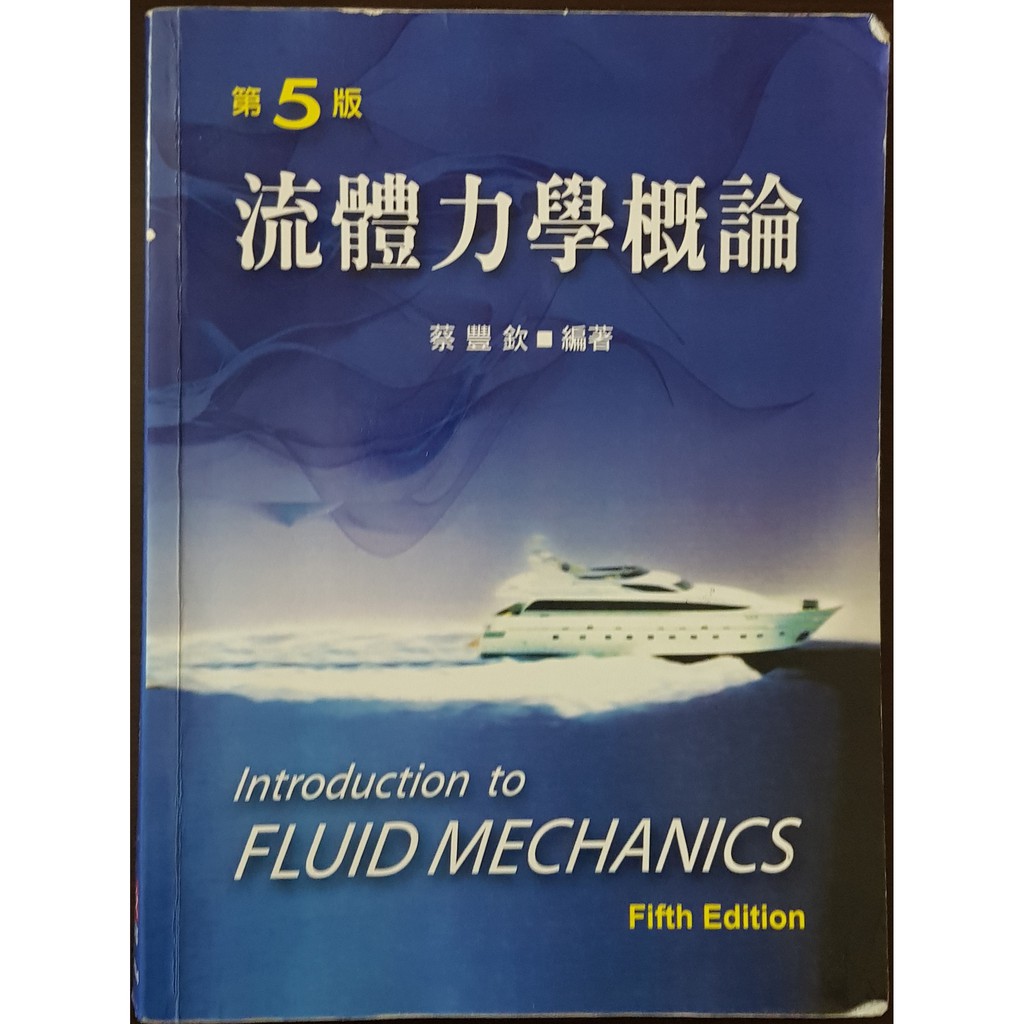 流體力學概論 蔡豐欽 著 第五版 新文京開發出版