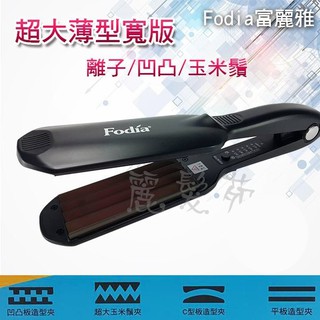 【麗髮苑】Fodia富麗雅 薄型寬版離子夾/平板夾/直髮夾/直髮夾 造型系列薄型超大玉米鬚夾 4W四齒