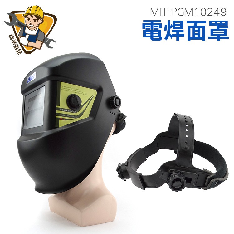 氬弧焊燒焊接面罩 焊接面具 焊帽 鏡片 焊工防護焊帽 MIT-PGM10249自動變光 燒焊氬弧焊